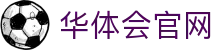 华体会(hth)中文站官网 - 官方赛事体验 · hth.com